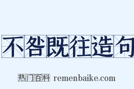 不咎既往造句是什么意思的图片